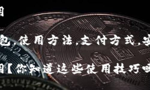 电子钱包怎么用

关键词：电子钱包，使用方法，支付方式，安全性，应用推荐

电子钱包怎么用？你知道这些使用技巧吗？