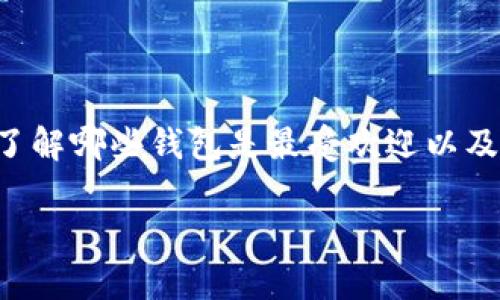 区块链钱包排名软件是当今数字货币世界中一个非常重要的话题。随着越来越多的人开始投资和使用数字货币，了解哪些钱包是最受欢迎以及哪些钱包具有最佳的功能变得至关重要。为了帮助大家更好地选择适合自己的区块链钱包，我们设计了以下内容。

如何选择最适合你的区块链钱包排名软件？