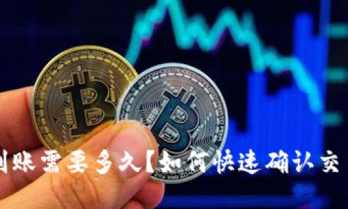 : ETH到账需要多久？如何快速确认交易状态？