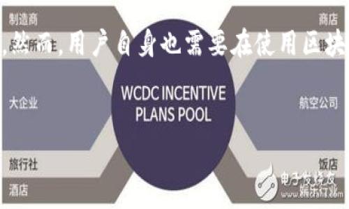 区块链技术如何保护隐私是当今数字时代一个备受关注的话题。在这个信息泛滥、数据泄露频发的时代，保障个人隐私显得尤为重要。那么，区块链技术究竟是如何在这一方面发挥作用的呢？让我们一起深入探讨这个问题。

解析区块链技术
什么是区块链技术？
区块链是一种去中心化的分布式账本技术，它的运行机制和传统的数据库有很大区别。在传统的数据库中，数据存储在中心化的服务器上，容易遭受骇客攻击，而区块链通过在多个节点上同步记录数据，确保了数据的安全性与透明性。

简单来说，区块链像是一个数字化的会计账本，每当发生交易时，相关的信息就会被记录在“区块”中，而区块会通过加密算法和时间戳链接到前一个区块。这样的链式结构使得尝试篡改数据变得极为困难。

区块链如何保护隐私？
许多人可能会好奇，既然区块链是一个公开的账本，怎样才能保护个人隐私呢？其实，区块链技术在数据保护方面有着多重机制。

1. 数据加密
区块链技术运用严格的加密算法对数据进行保护。每当交易发生时，交易信息会通过加密算法进行处理，使得即使被恶意第三方获取，也难以解读其真实含义。这种加密措施为用户提供了一层隐私保护。

2. 去中心化
作为一种去中心化的技术，区块链不会将所有数据集中在某个公司或服务器上。相反，数据分布在全球的多个节点上，这样就能够有效降低单点故障的风险，避免数据遭到攻击或泄露。

3. 匿名性
区块链上的用户通常使用公钥与私钥进行交易，这种方式并不需要透露用户的真实身份。公钥虽然能够被公开，但对应的私钥则只有用户自己掌握，这种结构使得用户在进行交易时能够保持匿名。

4. 数据不可篡改
区块链中的数据一旦被记录，就很难被修改或删除。这是因为每一个区块都与前一个区块相连，任何对历史数据的更改都需要对整个链条进行修改，这在技术上几乎是不可能的。这样的特性确保了数据的真实性，从而进一步保护了用户的隐私。

真实应用案例
为了更好地理解区块链技术对隐私保护的贡献，下面来看一些真实案例。

1. 加密货币
以比特币为例，虽然其交易记录是公开的，但用户的真实身份却是隐藏在匿名地址之后的。这种设计可以让用户在进行交易时，既能享受到去中心化带来的优势，又不会暴露自己的私人信息。

2. 医疗数据管理
在医疗行业中，患者的个人医疗信息极为敏感。通过区块链，可以安全地存储和共享患者的数据，同时通过加密确保只有授权的医生和医疗机构才能访问这些信息，降低隐私泄露的风险。

3. 供应链追踪
在供应链管理中，区块链不仅能追踪产品的来源，确保其质量，还能保护参与者的商业机密。这意味着，虽然交易记录是公开的，但商家的内部数据仍然可以保留私密性。

用户需注意的隐私保护
虽然区块链提供了多种隐私保护机制，但用户在使用相关技术时也应保持警惕。例如，用户在创建钱包时应妥善保管自己的私钥，避免因随意共享而导致的隐私泄露。此外，一些操作不当也可能会导致交易信息的泄露，因此用户在使用区块链技术时应了解相关知识，确保自身隐私得到有效保护。

未来展望
区块链技术的发展仍在继续，越来越多的企业和组织开始探索其在隐私保护方面的潜力。未来，随着技术的不断完善，区块链在数据隐私保护方面的应用将会更加广泛和深入。

结论
区块链技术在保护用户隐私方面展现出了巨大的潜力，无论是通过加密、去中心化，还是匿名性和不可篡改的数据特性都为用户提供了更安全的环境。然而，用户自身也需要在使用区块链服务时保持警惕，了解潜在风险，以便有效保护个人隐私。随着技术的不断发展，我们有理由相信，区块链将在未来为隐私保护提供更加坚实的基础。

  区块链技术如何保护隐私？ / 
 guanjianci 区块链, 隐私保护, 数据加密, 去中心化, 匿名性 /guanjianci 