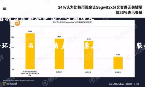 区块链技术如何保护隐私是当今数字时代一个备受关注的话题。在这个信息泛滥、数据泄露频发的时代，保障个人隐私显得尤为重要。那么，区块链技术究竟是如何在这一方面发挥作用的呢？让我们一起深入探讨这个问题。

解析区块链技术
什么是区块链技术？
区块链是一种去中心化的分布式账本技术，它的运行机制和传统的数据库有很大区别。在传统的数据库中，数据存储在中心化的服务器上，容易遭受骇客攻击，而区块链通过在多个节点上同步记录数据，确保了数据的安全性与透明性。

简单来说，区块链像是一个数字化的会计账本，每当发生交易时，相关的信息就会被记录在“区块”中，而区块会通过加密算法和时间戳链接到前一个区块。这样的链式结构使得尝试篡改数据变得极为困难。

区块链如何保护隐私？
许多人可能会好奇，既然区块链是一个公开的账本，怎样才能保护个人隐私呢？其实，区块链技术在数据保护方面有着多重机制。

1. 数据加密
区块链技术运用严格的加密算法对数据进行保护。每当交易发生时，交易信息会通过加密算法进行处理，使得即使被恶意第三方获取，也难以解读其真实含义。这种加密措施为用户提供了一层隐私保护。

2. 去中心化
作为一种去中心化的技术，区块链不会将所有数据集中在某个公司或服务器上。相反，数据分布在全球的多个节点上，这样就能够有效降低单点故障的风险，避免数据遭到攻击或泄露。

3. 匿名性
区块链上的用户通常使用公钥与私钥进行交易，这种方式并不需要透露用户的真实身份。公钥虽然能够被公开，但对应的私钥则只有用户自己掌握，这种结构使得用户在进行交易时能够保持匿名。

4. 数据不可篡改
区块链中的数据一旦被记录，就很难被修改或删除。这是因为每一个区块都与前一个区块相连，任何对历史数据的更改都需要对整个链条进行修改，这在技术上几乎是不可能的。这样的特性确保了数据的真实性，从而进一步保护了用户的隐私。

真实应用案例
为了更好地理解区块链技术对隐私保护的贡献，下面来看一些真实案例。

1. 加密货币
以比特币为例，虽然其交易记录是公开的，但用户的真实身份却是隐藏在匿名地址之后的。这种设计可以让用户在进行交易时，既能享受到去中心化带来的优势，又不会暴露自己的私人信息。

2. 医疗数据管理
在医疗行业中，患者的个人医疗信息极为敏感。通过区块链，可以安全地存储和共享患者的数据，同时通过加密确保只有授权的医生和医疗机构才能访问这些信息，降低隐私泄露的风险。

3. 供应链追踪
在供应链管理中，区块链不仅能追踪产品的来源，确保其质量，还能保护参与者的商业机密。这意味着，虽然交易记录是公开的，但商家的内部数据仍然可以保留私密性。

用户需注意的隐私保护
虽然区块链提供了多种隐私保护机制，但用户在使用相关技术时也应保持警惕。例如，用户在创建钱包时应妥善保管自己的私钥，避免因随意共享而导致的隐私泄露。此外，一些操作不当也可能会导致交易信息的泄露，因此用户在使用区块链技术时应了解相关知识，确保自身隐私得到有效保护。

未来展望
区块链技术的发展仍在继续，越来越多的企业和组织开始探索其在隐私保护方面的潜力。未来，随着技术的不断完善，区块链在数据隐私保护方面的应用将会更加广泛和深入。

结论
区块链技术在保护用户隐私方面展现出了巨大的潜力，无论是通过加密、去中心化，还是匿名性和不可篡改的数据特性都为用户提供了更安全的环境。然而，用户自身也需要在使用区块链服务时保持警惕，了解潜在风险，以便有效保护个人隐私。随着技术的不断发展，我们有理由相信，区块链将在未来为隐私保护提供更加坚实的基础。

  区块链技术如何保护隐私？ / 
 guanjianci 区块链, 隐私保护, 数据加密, 去中心化, 匿名性 /guanjianci 