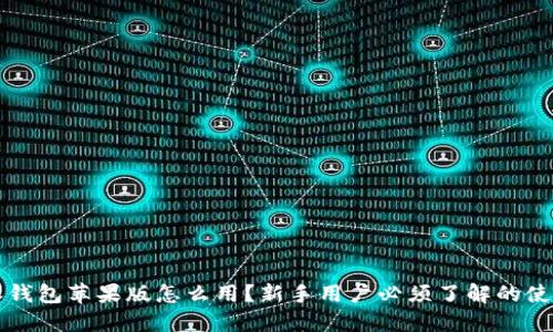 比特派钱包苹果版怎么用？新手用户必须了解的使用指南