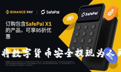 如何将数字货币安全提现为人民币？