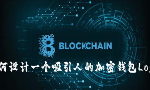 如何设计一个吸引人的加密钱包Logo？