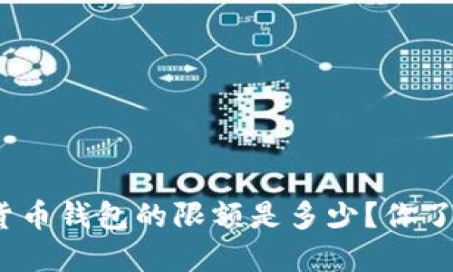 数字货币钱包的限额是多少？你了解吗？