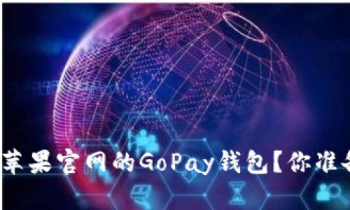 如何下载苹果官网的GoPay钱包？你准备好了吗？