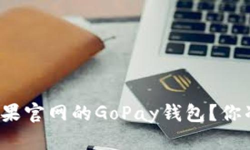 如何下载苹果官网的GoPay钱包？你准备好了吗？
