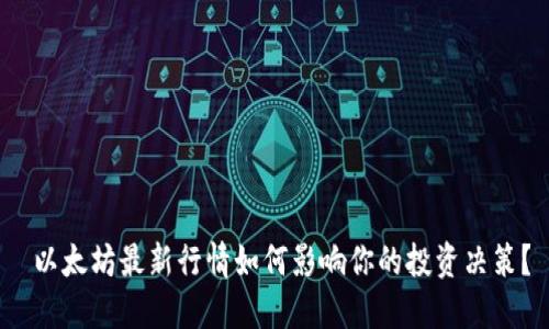  以太坊最新行情如何影响你的投资决策？