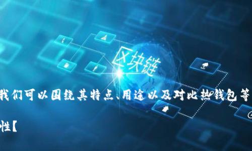 冷钱包区块链图片是一个相对专业的主题，我们可以围绕其特点、用途以及对比热钱包等方面展开详细介绍。以下是文章结构及内容：

什么是冷钱包？它在区块链世界中有何重要性？