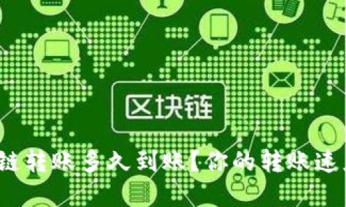 加密钱包跨链转账多久到账？你的转账速度被啥影响？