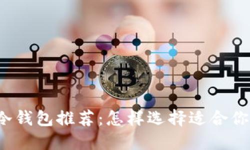 十大加密冷钱包推荐:怎样选择适合你的冷钱包?