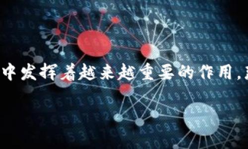 区块链软件开发方案是近年来技术领域的热门话题,尤其在金融、供应链、医疗等多个行业中发挥着越来越重要的作用。那么,如何制定一个有效的区块链软件开发方案呢?今天,我们就来深入探讨一下这个问题。
biati如何制定一套实用的区块链软件开发方案?