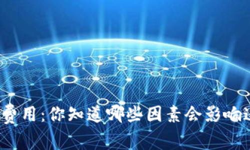 冷钱包转出费用：你知道哪些因素会影响这笔费用吗？