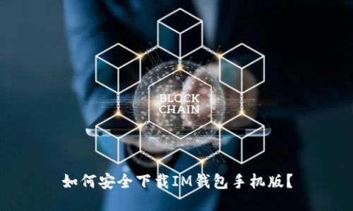 如何安全下载IM钱包手机版？