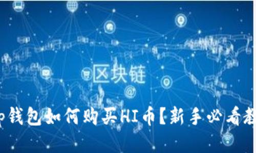 : tp钱包如何购买HI币？新手必看教程！