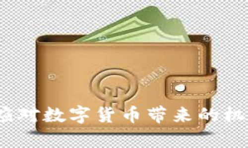 虚拟币钱包哪个安全性高些

虚拟币钱包, 安全钱包, 加密货币, 钱包类型, 钱包推荐/guanjianci

引言：数字货币时代的挑战
在数字货币迅速发展的今天，越来越多的人开始关注虚拟币投资。然而，随着投资的增加，关于如何保证虚拟币安全存储的问题也越来越严重。一方面，大家都希望能够安全地管理自己的资产，另一方面，则是防止黑客攻击、网络欺诈等风险，这些都让人感到头疼。那么，究竟哪个虚拟币钱包的安全性更高呢？本文将为大家深入剖析各种类型的钱包，帮助你找到最适合的安全存储方案。

虚拟币钱包的类型
首先，我们来看看虚拟币钱包的主要类型。钱包大致可以分为热钱包和冷钱包两大类。

热钱包：便捷但风险更大
热钱包是指与互联网连接的钱包，通常包括手机APP、电脑软件及在线钱包等。这种钱包的优势在于便于随时随地交易，使用起来非常方便。
不过，正是因为它们时刻在线，因此安全性相对较低，容易受到黑客攻击。例如，某些著名的热钱包曾经发生过数据泄露事件，导致用户资产损失惨重。

冷钱包：安全但不够便捷
与热钱包相对的是冷钱包，它是一种离线存储的方式，通常是硬件钱包或纸钱包。这种钱包不连网，理论上更能防止黑客入侵，安全性较高。
当然，冷钱包的缺点也很明显，使用上不如热钱包灵活，随时准备好交易相对麻烦。此外，由于冷钱包的安全性依赖于用户的操作，如果丢失了私钥或忘记密码，资产将无法找回。

如何评估钱包的安全性
当选择一个虚拟币钱包时，安全性是必须考虑的因素。那么，我们究竟该如何评估一个钱包的安全性呢？以下是几个关键点：

h41. 采用的加密技术/h4
一个好的虚拟币钱包通常会采用严格的加密技术，比如多重签名、认证机制等。确保即便在遭遇攻击的情况下，用户的资产也能够得到保护。

h42. 开源与社区支持/h4
开源的软件有一个显著的优势，就是安全性相对较高。因为任何开发者都可以监测代码，发现并修补安全漏洞。同时，一个活跃的社区也意味着钱包的安全性如果受到威胁，会得到及时的反馈。

h43. 历史记录与声誉/h4
选择钱包时，调研其历史记录和声誉也是至关重要的。查看用户反馈、寻求独立评测，可以了解该钱包是否存在安全隐患，帮你做出明智的选择。

h44. 安全的私钥管理/h4
私钥是你访问和管理虚拟币资产的关键。一个好的钱包会为用户提供安全的私钥管理方案，比如离线存储、硬件加密等。

热钱包推荐：便捷但需谨慎
如果你决定使用热钱包，那么以下几个选项可以考虑：

h41. Trust Wallet/h4
作为一个热门的热钱包，Trust Wallet支持多种加密货币和ERC20代币。它是开源的，且用户界面友好，适合新手使用。

h42. Exodus Wallet/h4
Exodus是一款桌面钱包，兼具便捷和美观。它也包含内置交易功能，使得资产管理相对方便。但相对而言，它的安全性稍弱于Trust Wallet。

冷钱包推荐：岛屿般的安全避风港
若你倾向于选择冷钱包，以下两款值得推荐：

h41. Ledger Nano S/X/h4
Ledger是一款极受欢迎的硬件钱包，能够支持多种币种。其多重认证机制为用户资产提供了很好的安全防护。

h42. Trezor/h4
Trezor也是一款知名的硬件钱包，界面简洁，安全性极高。通过离线存储方式，有效防止了在线攻击的威胁。

总结：安全与便捷的平衡
在选择虚拟币钱包时，需要根据个人的需求进行权衡。如果你更注重便捷，那么热钱包可能更适合你；如果你更加在乎安全性，冷钱包则是更理想的选择。
总的来说，安全性高的虚拟币钱包有很多，但没有绝对安全的钱包。我们需要的是不断维护资产安全的意识，以及对风险的敏感度。保持警惕，选择适合自己需要的钱包，才能更好地应对数字货币带来的机会与挑战。
