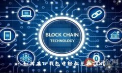 : 如何在TP钱包中轻松兑换