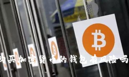 购买加密货币的钱包有风险吗?