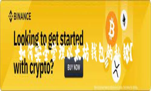 如何安全管理以太坊钱包的私钥?