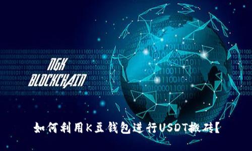 如何利用K豆钱包进行USDT搬砖?