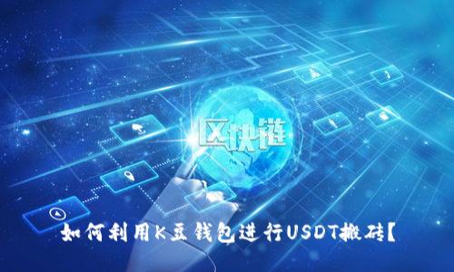 如何利用K豆钱包进行USDT搬砖?