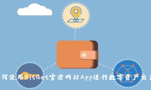 如何使用BitGet官方网站App进行数字资产交易？