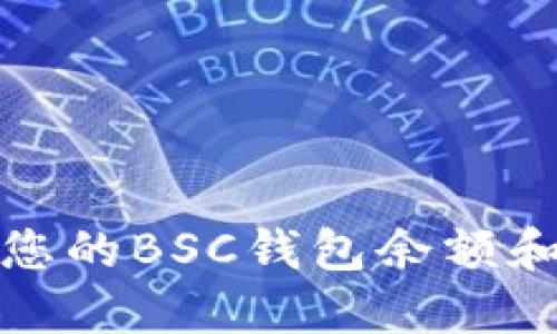 如何查看您的BSC钱包余额和交易记录?