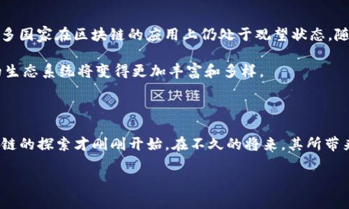 区块链（Blockchain）是一种去中心化的分布式账本技术，它的概念首次出现在2008年，由一位化名为中本聪（Satoshi Nakamoto）的人发布的白皮书中。这份名为《比特币：一种点对点的电子现金系统》（Bitcoin: A Peer-to-Peer Electronic Cash System）的文件不仅详细描述了比特币的运作机制，同时也首次提出了区块链的核心思想。

区块链的起源和发展

区块链的诞生背景可以追溯到早期互联网时代，随着网络技术的发展，对交易安全和透明度的需求日益增加。虽然在比特币发布之前，去中心化的电子现金方案曾被提出过，但大多数方案因为中心化的设计或其他技术限制而未能成功。中本聪的设计巧妙地结合了密码学技术和网络去中心化的理念，形成了一种全新的技术架构。这一创新不仅解决了“双重支付”问题，还有效地保证了交易记录的真实性和不可篡改性。

区块链的核心特性

区块链的主要特点包括去中心化、透明性、不可篡改性和安全性。首先，区块链的数据结构是分布式的，每一笔交易都被记录在“区块”中，并通过网络中的节点共同维护。其次，所有参与者都能查看整个交易历史，这种透明性增强了用户对系统的信心。此外，一旦信息被记录在区块链上，就不能轻易更改，这一点对于维护交易的公正性至关重要。最后，借助高级加密技术，区块链系统能够确保用户信息和交易数据的安全。

区块链的应用领域

随着技术的发展，区块链不仅限于比特币一个应用，各种行业开始探索其潜在的应用场景。举个例子，在金融领域，区块链可以提高跨境支付的效率，大大减少交易成本。在供应链管理中，区块链可以追踪商品的来源和流通，增强产品的透明度。在医疗行业，区块链能够用来安全地存储病历和医疗记录，确保数据的完整性和隐私保护。还有在数字身份管理、智能合约等多个领域，区块链也带来了前所未有的变革机遇。

区块链的挑战与未来发展

尽管区块链具有众多优点，但在实际应用中仍面临着一些挑战。比如，区块链的性能问题，高频交易和大量用户并发访问时，系统的响应速度可能会受到影响。此外，监管政策的缺乏使得许多国家在区块链的应用上仍处于观望状态。随着技术持续发展，解决这些问题将是区块链进一步普及的关键。

未来，区块链可能会实现更高的互操作性，允许不同的平台间互通数据，同时更高级的共识机制将有助于提升交易效率和安全性。随着越来越多的企业和机构积极参与这个领域，区块链的生态系统将变得更加丰富和多样。

总结

在问“区块链是哪年提出的？”这个问题时，我们不仅回顾了其历史背景，更深入探讨了其内涵与应用。这项技术所承载的可能性，对于未来的数字经济无疑是具有深远影响的。可以说，区块链的探索才刚刚开始。在不久的将来，其所带来的变革可能会再次超出我们的想象。

区块链是何年提出的？它对未来的影响有多大？