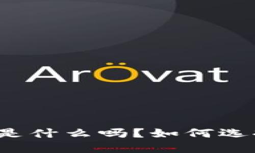 你知道区块链钱包是什么吗？如何选择适合自己的钱包？