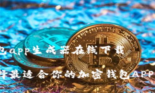 加密钱包app生成器在线下载

如何选择最适合你的加密钱包APP生成器？