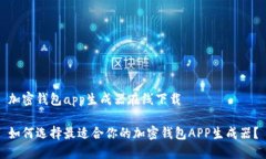 加密钱包app生成器在线下