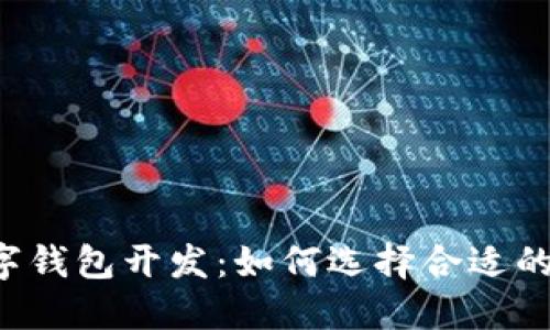 以太坊数字钱包开发：如何选择合适的技术方案？