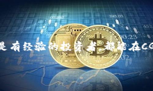 CG钱包是一种新兴数字货币钱包，旨在为用户提供安全、方便的加密货币管理服务。随着区块链技术的发展和数字资产的普及，越来越多的人希望能够轻松、安全地管理他们的虚拟资产，而CG钱包就是为了满足这种需求而出现的。接下来，我们将深入探讨CG钱包的特点、优势和使用方法。

什么是CG钱包？
CG钱包可以被视为一个存储和管理加密货币的平台。用户可以在这里安全地保存他们的数字资产，进行转账、交易以及查看余额等操作。它不仅支持多种主流加密货币，还力求提供高安全性和用户友好的界面。

CG钱包的主要特点
CG钱包的设计初衷是为了让用户能够轻松访问和使用他们的数字资产。以下是这个平台的一些显著特点：
ul
    li多币种支持：CG钱包支持多种加密货币，包括比特币、以太坊、莱特币等，用户可以在一个平台上管理多种资产。/li
    li高安全性：安全性是加密货币钱包最重要的因素之一。CG钱包采用多层加密技术和冷存储功能以保护用户的资产不受黑客攻击。/li
    li用户友好的界面：CG钱包的设计考虑到了用户体验，操作简单直观，即使是没有技术背景的新手用户也能轻松使用。/li
    li实时交易：用户可以随时进行交易，CG钱包提供的交易速度相对较快，确保用户能够快速完成他们的操作。/li
    li跨平台支持：CG钱包支持多种设备，包括PC和移动设备。用户可以在不同的设备上无缝切换，随时随地管理他们的数字资产。/li
/ul

CG钱包的优势
使用CG钱包进行数字货币管理有诸多优势，下面我们来逐一列举：
ul
    li方便性：用户只需注册一个账户，便可在CG钱包管理所有的加密货币，避免了多个钱包带来的不便。/li
    li安全性：通过先进的安全技术，CG钱包极大地降低了用户资产被盗的风险，有效增强了用户的信任感。/li
    li极低的交易费用：CG钱包通常收取较低的交易费用，比起市场上的其他竞争对手来说，用户可以获得更高的价值。/li
    li良好的客户支持：CG钱包提供专业的客户支持服务，用户在使用过程中遇到问题时可以获得及时的帮助。/li
/ul

如何使用CG钱包？
对于新手用户来说，理解如何使用CG钱包可能会有些挑战。不过不用担心，下面我们来逐步解析如何正确使用CG钱包：

h4注册账户/h4
首先，用户需要在CG钱包的官网注册一个账户。通常注册的过程很简单，只需输入一些基础信息，比如邮箱和密码，设置好后就可以完成注册了。在注册成功后，用户会收到一封确认邮件，点击链接验证后即可登录。

h4下载和安装应用/h4
CG钱包提供了多种下载选项，用户可以根据自己的设备选择合适的版本进行下载安装。安装完成后，打开应用并使用刚刚注册的账户进行登录。

h4创建新钱包/h4
首次使用CG钱包时，用户需要创建一个新的钱包。在创建钱包的过程中，系统会提供一个备份短语（通常是12到24个单词），用户需务必保存好这些短语，以后找回钱包时需要用到。

h4充值和交易/h4
用户可以通过多种方式向CG钱包充值，比如通过银行转账、信用卡，以及其他数字货币等。一旦钱包中有了资产，用户便可以开始进行交易和转账。操作流程通常都比较简洁，用户只需要输入接收地址、转账金额，然后确认交易即可。

注意事项
尽管CG钱包提供了诸多优点，但在使用过程中仍需注意以下几点：
ul
    li保护好私钥：私钥是用户资产的唯一凭证，一定要妥善保管，不要随便透露给他人。/li
    li定期备份：为了防止数据丢失，建议定期备份钱包，确保在任何情况下都能找回资产。/li
    li小额测试：在进行大额交易前，最好先进行小额测试交易，确保流程顺利。/li
/ul

总结
总的来说，CG钱包是一个非常便捷且安全的数字货币管理平台，特别适合那些希望合并管理多种加密资产的用户。无论是新手还是有经验的投资者，都能在CG钱包中找到适合他们的功能。随着数字货币市场不断发展，选择一个优质的钱包将显得尤为重要，而CG钱包正是这样的选择。

关键词: CG钱包, 数字货币, 加密货币, 钱包安全, 用户体验