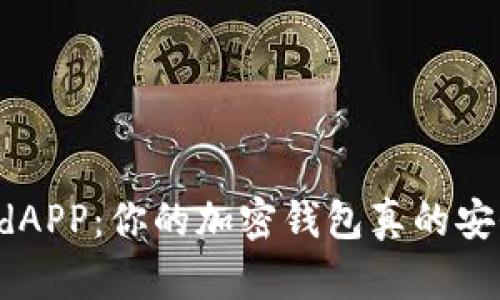WoridAPP：你的加密钱包真的安全吗？