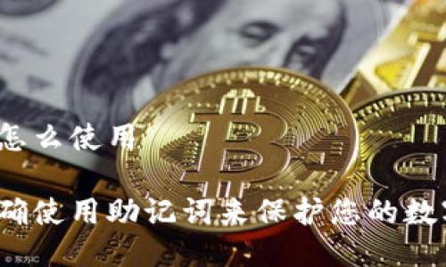 助记词怎么使用

如何正确使用助记词来保护您的数字资产？