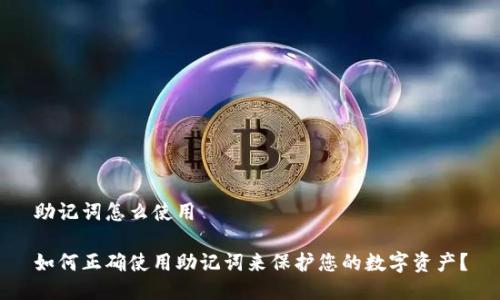 助记词怎么使用

如何正确使用助记词来保护您的数字资产？