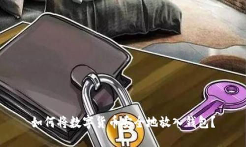 如何将数字货币安全地放入钱包？