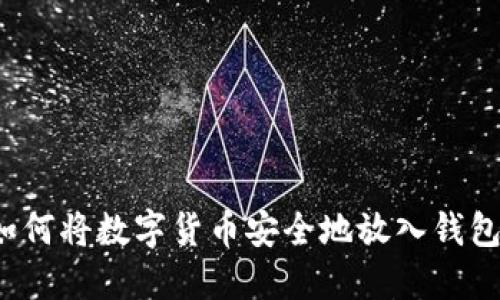 如何将数字货币安全地放入钱包？