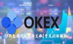 TP钱包为什么无法兑换？常
