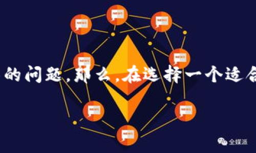 区块链钱包哪个平台最好是许多想进入加密货币领域的用户常常面临的问题。那么，在选择一个适合自己的区块链钱包时，应该关注哪些因素呢？今天，我们就来一探究竟。

区块链钱包哪个平台最好？选择适合你的数字资产安全之道