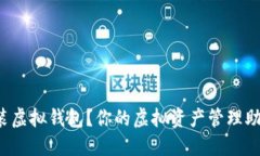 如何下载安装虚拟钱包？