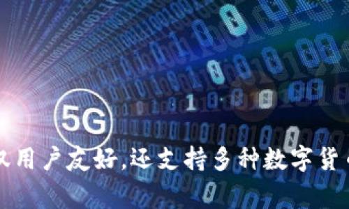 Trust钱包是一款非常受欢迎的加密货币钱包，它不仅用户友好，还支持多种数字货币的存储和交易。那么，你知道如何使用Trust钱包吗？