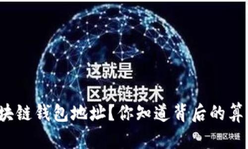 如何生成区块链钱包地址？你知道背后的算法和流程吗？