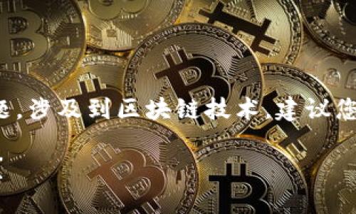 内容提醒:这是一个关于加密货币转账的问题,涉及到区块链技术,建议您在进行任何实际操作前,务必仔细核实信息。
TP钱包中BNB转到ETH地址后还能找回来吗?