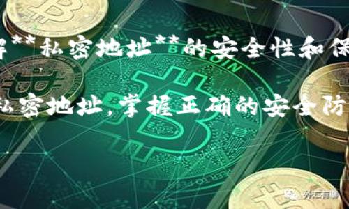 思考一个符合大众和的

  什么是区块链钱包的私密地址？了解它对安全的影响！/  

 guanjianci 区块链, 钱包, 私密地址, 安全性, 加密货币/ guanjianci 

---

引言：什么是区块链钱包？

在这个数字化飞速发展的时代，**区块链**技术已经悄然改变了我们对财富的管理和理解。无论你是刚刚接触**加密货币**的新手，还是已经在这个领域打拼多年的老鸟，都会听到一个术语——**区块链钱包**。这个钱包与我们日常使用的银行账户有着显著的不同，它的安全性、功能性以及实现的技术背后都蕴藏着深刻的理念。

但在说到**区块链钱包**时，常常会提到一个重要的概念——**私密地址**。不知道你有没有好奇，这个地址究竟是什么，它又是如何与钱包的安全性挂钩的呢？让我们一起来深入探讨吧！

什么是私密地址？

首先，我们得明白，**私密地址**有时候会被称为“私钥”或者“私有地址”。这是指你用于访问和管理你在区块链上资产的秘密信息。简单地说，只有你知道这个地址，没人可以随意访问你的资金。这就非常像是你银行的账户密码，只有你自己知道，若他人知晓，后果将不堪设想。

与之对比，**公钥**则是你可以公开分享的地址，其他人可以通过这个地址向你发送数字货币。当你接收到款项时，实际上是别人通过你的公钥进行转账，而你则使用你的私密地址对这些资产进行管理。

私密地址的重要性

那么，为什么我们要如此重视这个私密地址呢？它在**区块链钱包**的安全性中的角色到底有多重要？我们来看几个关键点。

ol
  li安全性：私密地址是你资产的安全保障。若上述提到的“公钥”是你的公开名片，那么私密地址则是你的家门钥匙。只要你妥善保管好这把钥匙，就不会有人能够非法进入你的资产账户。/li
  li控制权：拥有**私密地址**意味着你对你的资金拥有完全的控制权。相比于传统银行，区块链技术能够让你完全不受任何中介干扰地管理自己的资产。/li
  li不可逆性：如果一旦有人获取了你的私密地址，他们不仅可以访问你的资产，更有可能会迅速转移它们。而区块链的交易一旦完成是不能被撤销的，这也意味着任何损失都是不可挽回的。/li
/ol

如何保护你的私密地址

听到这里，或许你会问，既然私密地址如此重要，那我们应该如何才能有效地保护它呢？

ul
  li备份：一定要定时备份你的私密地址，最好使用安全的离线方式保存。像是写在纸上，放在一个安全的地方，确保你随时可以找得到。/li
  li使用硬件钱包：硬件钱包是一种专门用来存储加密货币的设备，能有效抵御黑客攻击，保护你的私密地址。/li
  li谨防网络钓鱼：很多时候，黑客会通过钓鱼网站获取用户的信息。务必确保你访问的网址是真实的，特别是在输入私密地址等敏感信息时。/li
  li双重认证：如果钱包服务支持双重认证，务必开启这一功能，为你的账户多上一道保障。/li
/ul

私密地址的常见误区

在谈论私密地址的安全性时，有几个常见的误区是我们需要澄清的。

blockquote
  误区一：只要我有公钥，就不用担心私密地址。实际上，公钥和私密地址是相辅相成的，一个无法替代另一个。
/blockquote

blockquote
  误区二：只要存上我的资产，就没必要频繁关注私密地址的安全。可别小看了这个，很多黑客会专门盯着一些大型钱包，找到机会下手。保持警惕是非常重要的。
/blockquote

结语：私密地址与区块链钱包的未来

随着**加密货币**的不断发展，越来越多的人开始加入这个充满潜力的市场。虽然当前的技术已经相对成熟，但在安全性方面，隐患依旧存在。因此，了解**私密地址**的安全性和保护方式，是每个加密货币投资者都应该掌握的基本知识。

总的来说，**私密地址**的存在不仅是区块链钱包安全的基石，也是数字货币时代赋予用户控制权的重要体现。在这个去中心化的背景下，保护好你的私密地址，掌握正确的安全防护知识，是每一个用户都应该努力做到的。希望本文能帮助你更好地理解这一概念，为你在区块链世界的探索保驾护航。

记住，安全第一，财富第二！