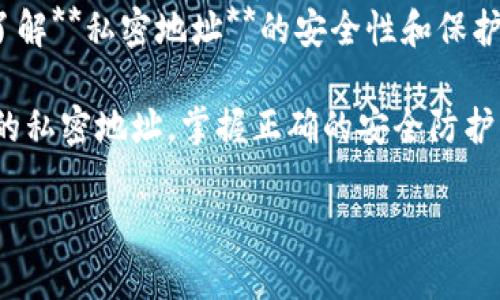 思考一个符合大众和的

  什么是区块链钱包的私密地址？了解它对安全的影响！/  

 guanjianci 区块链, 钱包, 私密地址, 安全性, 加密货币/ guanjianci 

---

引言：什么是区块链钱包？

在这个数字化飞速发展的时代，**区块链**技术已经悄然改变了我们对财富的管理和理解。无论你是刚刚接触**加密货币**的新手，还是已经在这个领域打拼多年的老鸟，都会听到一个术语——**区块链钱包**。这个钱包与我们日常使用的银行账户有着显著的不同，它的安全性、功能性以及实现的技术背后都蕴藏着深刻的理念。

但在说到**区块链钱包**时，常常会提到一个重要的概念——**私密地址**。不知道你有没有好奇，这个地址究竟是什么，它又是如何与钱包的安全性挂钩的呢？让我们一起来深入探讨吧！

什么是私密地址？

首先，我们得明白，**私密地址**有时候会被称为“私钥”或者“私有地址”。这是指你用于访问和管理你在区块链上资产的秘密信息。简单地说，只有你知道这个地址，没人可以随意访问你的资金。这就非常像是你银行的账户密码，只有你自己知道，若他人知晓，后果将不堪设想。

与之对比，**公钥**则是你可以公开分享的地址，其他人可以通过这个地址向你发送数字货币。当你接收到款项时，实际上是别人通过你的公钥进行转账，而你则使用你的私密地址对这些资产进行管理。

私密地址的重要性

那么，为什么我们要如此重视这个私密地址呢？它在**区块链钱包**的安全性中的角色到底有多重要？我们来看几个关键点。

ol
  li安全性：私密地址是你资产的安全保障。若上述提到的“公钥”是你的公开名片，那么私密地址则是你的家门钥匙。只要你妥善保管好这把钥匙，就不会有人能够非法进入你的资产账户。/li
  li控制权：拥有**私密地址**意味着你对你的资金拥有完全的控制权。相比于传统银行，区块链技术能够让你完全不受任何中介干扰地管理自己的资产。/li
  li不可逆性：如果一旦有人获取了你的私密地址，他们不仅可以访问你的资产，更有可能会迅速转移它们。而区块链的交易一旦完成是不能被撤销的，这也意味着任何损失都是不可挽回的。/li
/ol

如何保护你的私密地址

听到这里，或许你会问，既然私密地址如此重要，那我们应该如何才能有效地保护它呢？

ul
  li备份：一定要定时备份你的私密地址，最好使用安全的离线方式保存。像是写在纸上，放在一个安全的地方，确保你随时可以找得到。/li
  li使用硬件钱包：硬件钱包是一种专门用来存储加密货币的设备，能有效抵御黑客攻击，保护你的私密地址。/li
  li谨防网络钓鱼：很多时候，黑客会通过钓鱼网站获取用户的信息。务必确保你访问的网址是真实的，特别是在输入私密地址等敏感信息时。/li
  li双重认证：如果钱包服务支持双重认证，务必开启这一功能，为你的账户多上一道保障。/li
/ul

私密地址的常见误区

在谈论私密地址的安全性时，有几个常见的误区是我们需要澄清的。

blockquote
  误区一：只要我有公钥，就不用担心私密地址。实际上，公钥和私密地址是相辅相成的，一个无法替代另一个。
/blockquote

blockquote
  误区二：只要存上我的资产，就没必要频繁关注私密地址的安全。可别小看了这个，很多黑客会专门盯着一些大型钱包，找到机会下手。保持警惕是非常重要的。
/blockquote

结语：私密地址与区块链钱包的未来

随着**加密货币**的不断发展，越来越多的人开始加入这个充满潜力的市场。虽然当前的技术已经相对成熟，但在安全性方面，隐患依旧存在。因此，了解**私密地址**的安全性和保护方式，是每个加密货币投资者都应该掌握的基本知识。

总的来说，**私密地址**的存在不仅是区块链钱包安全的基石，也是数字货币时代赋予用户控制权的重要体现。在这个去中心化的背景下，保护好你的私密地址，掌握正确的安全防护知识，是每一个用户都应该努力做到的。希望本文能帮助你更好地理解这一概念，为你在区块链世界的探索保驾护航。

记住，安全第一，财富第二！
