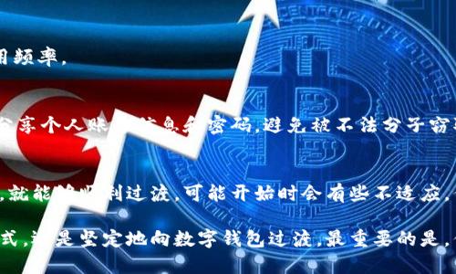 开通数字钱包以前的钱包怎么办

在我们这个数字化高速发展的时代，越来越多的人开始使用数字钱包来管理他们的资金。无论是用于日常消费、在线购物，还是转账支付，数字钱包都变得越来越普及。然而，很多人会面临一个问题：开通数字钱包之前，我以前使用的实体钱包（或其他支付方式）该怎么办？今天，我们将详细探讨这一问题。

了解数字钱包的重要性
首先，让我们来了解一下数字钱包的意义。数字钱包，不仅仅是一个管理资金的工具，它更是一种生活方式的改变。使用数字钱包，我们可以省去携带大量现金的麻烦，减少丢失现金的风险。同时，数字钱包通常具备快速支付和账单管理的功能，使我们的生活变得更加便利。

实体钱包的使用现状
在开通数字钱包之前，你可能依然使用传统的实体钱包。这种钱包通常会存放现金、信用卡和一些重要的身份证明。虽然实体钱包在一些情况下仍然非常有用，比如去一些不能接受数字支付的小店，但是在很多日常生活场景中，实体钱包显得有些落后了。因此，许多人在思考如何应对这种变化时,常常会感到困惑。

保留或转移资金信息
当你开通了新的数字钱包后，首先需要考虑的就是你旧钱包里的资金信息。假如你有一些现金，你可以选择把它存入银行，或者在日常消费中逐渐使用掉。对于信用卡，你可以在数字钱包中添加这些卡的信息，进行无缝支付，而无需谨慎携带这些卡。

如何处理实体钱包中的现金
现金的处理是很多人最为头疼的事情。你可以选择以下几种方法：
ul
li存入银行账户：如果你有一个银行账户，可以将现金存入其中，这样你就可以通过银行账户来管理你的资金，随时都能用数字钱包进行转账或消费。/li
li使用现金支付：如果不想立刻存银行，可以利用掉这些现金，继续在日常生活中使用。例如，去购物、就餐时可以用现金支付。/li
li小额消费：在不接受数字支付的小商店用现金消费，这样还能支持当地的小企业。/li
li改变消费习惯：如果你已经适应了使用数字钱包，可以考虑在尽量使用数字钱包的场合中，只保留少量现金，以应对紧急情况。/li
/ul

如何处理旧的支付方式
除了现金外，实体钱包中，你的信用卡和借记卡也是需要考虑的。许多人在开通数字钱包后，可能会选择将信用卡信息转移到数字钱包中，利用数字支付来避免使用实体卡。然而，你可以选择保留这些卡，用于特别情况，或是作为备用支付方式。

逐步过渡到数字化
如果你还不太习惯于使用数字钱包，可以考虑采取逐步过渡的策略。慢慢减少对实体钱包的依赖，开始用数字钱包进行一些小额支付，然后尝试逐渐增加使用频率。

保护你的数字钱包
一旦决定开始使用数字钱包，保护你的账户安全是非常重要的。务必设置强密码，并定期更新，启用数字钱包的两步验证功能，以增加安全性。同时，不要随意分享个人账号信息和密码，避免被不法分子窃取财务信息。

总结和展望
在数字化时代，开通数字钱包是迎合趋势的必然选择。虽然在这个过程中，你可能会面临一些需要处理的传统支付方式，放心吧，只要你有合理的计划和步骤，就能够顺利过渡。可能开始时会有些不适应，但慢慢习惯后，你会发现数字钱包是多么的便捷和实用。在未来的生活中，能够灵活地处理现金、信用卡和数字钱包之间的关系，会让你的财务管理更加轻松。

最终，数字钱包不仅仅是一个工具，它是我们生活方式变革的体现。希望你能够在这个数字化的趋势中，找到适合自己的一条道路，无论是保留传统的支付方式，还是坚定地向数字钱包过渡，最重要的是，你要对自己的财务管理有挑战和信心!
