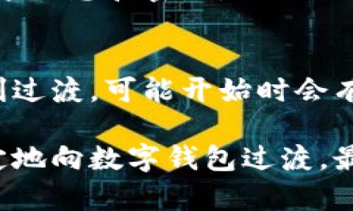 开通数字钱包以前的钱包怎么办

在我们这个数字化高速发展的时代，越来越多的人开始使用数字钱包来管理他们的资金。无论是用于日常消费、在线购物，还是转账支付，数字钱包都变得越来越普及。然而，很多人会面临一个问题：开通数字钱包之前，我以前使用的实体钱包（或其他支付方式）该怎么办？今天，我们将详细探讨这一问题。

了解数字钱包的重要性
首先，让我们来了解一下数字钱包的意义。数字钱包，不仅仅是一个管理资金的工具，它更是一种生活方式的改变。使用数字钱包，我们可以省去携带大量现金的麻烦，减少丢失现金的风险。同时，数字钱包通常具备快速支付和账单管理的功能，使我们的生活变得更加便利。

实体钱包的使用现状
在开通数字钱包之前，你可能依然使用传统的实体钱包。这种钱包通常会存放现金、信用卡和一些重要的身份证明。虽然实体钱包在一些情况下仍然非常有用，比如去一些不能接受数字支付的小店，但是在很多日常生活场景中，实体钱包显得有些落后了。因此，许多人在思考如何应对这种变化时,常常会感到困惑。

保留或转移资金信息
当你开通了新的数字钱包后，首先需要考虑的就是你旧钱包里的资金信息。假如你有一些现金，你可以选择把它存入银行，或者在日常消费中逐渐使用掉。对于信用卡，你可以在数字钱包中添加这些卡的信息，进行无缝支付，而无需谨慎携带这些卡。

如何处理实体钱包中的现金
现金的处理是很多人最为头疼的事情。你可以选择以下几种方法：
ul
li存入银行账户：如果你有一个银行账户，可以将现金存入其中，这样你就可以通过银行账户来管理你的资金，随时都能用数字钱包进行转账或消费。/li
li使用现金支付：如果不想立刻存银行，可以利用掉这些现金，继续在日常生活中使用。例如，去购物、就餐时可以用现金支付。/li
li小额消费：在不接受数字支付的小商店用现金消费，这样还能支持当地的小企业。/li
li改变消费习惯：如果你已经适应了使用数字钱包，可以考虑在尽量使用数字钱包的场合中，只保留少量现金，以应对紧急情况。/li
/ul

如何处理旧的支付方式
除了现金外，实体钱包中，你的信用卡和借记卡也是需要考虑的。许多人在开通数字钱包后，可能会选择将信用卡信息转移到数字钱包中，利用数字支付来避免使用实体卡。然而，你可以选择保留这些卡，用于特别情况，或是作为备用支付方式。

逐步过渡到数字化
如果你还不太习惯于使用数字钱包，可以考虑采取逐步过渡的策略。慢慢减少对实体钱包的依赖，开始用数字钱包进行一些小额支付，然后尝试逐渐增加使用频率。

保护你的数字钱包
一旦决定开始使用数字钱包，保护你的账户安全是非常重要的。务必设置强密码，并定期更新，启用数字钱包的两步验证功能，以增加安全性。同时，不要随意分享个人账号信息和密码，避免被不法分子窃取财务信息。

总结和展望
在数字化时代，开通数字钱包是迎合趋势的必然选择。虽然在这个过程中，你可能会面临一些需要处理的传统支付方式，放心吧，只要你有合理的计划和步骤，就能够顺利过渡。可能开始时会有些不适应，但慢慢习惯后，你会发现数字钱包是多么的便捷和实用。在未来的生活中，能够灵活地处理现金、信用卡和数字钱包之间的关系，会让你的财务管理更加轻松。

最终，数字钱包不仅仅是一个工具，它是我们生活方式变革的体现。希望你能够在这个数字化的趋势中，找到适合自己的一条道路，无论是保留传统的支付方式，还是坚定地向数字钱包过渡，最重要的是，你要对自己的财务管理有挑战和信心!