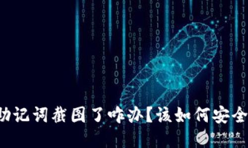 钱包助记词截图了咋办？该如何安全处理？