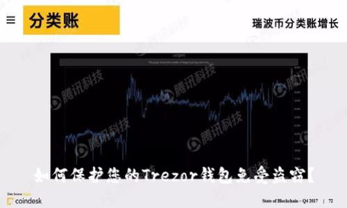 如何保护您的Trezor钱包免受盗窃？
